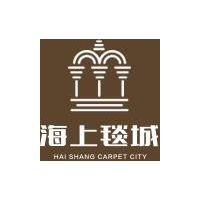 上海诗意居毯业有限公司海上毯城